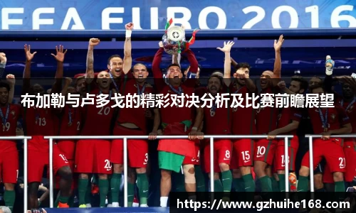 布加勒与卢多戈的精彩对决分析及比赛前瞻展望