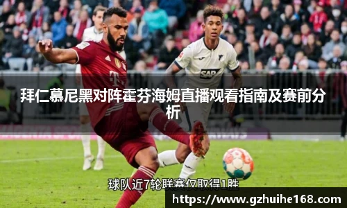 拜仁慕尼黑对阵霍芬海姆直播观看指南及赛前分析