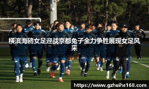 横滨海鸥女足迎战京都兔子全力争胜展现女足风采