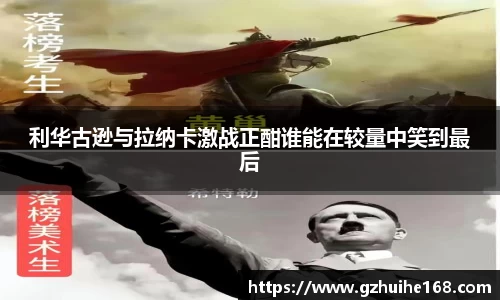 利华古逊与拉纳卡激战正酣谁能在较量中笑到最后