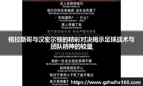 格拉斯哥与汉密尔顿的精彩对决揭示足球战术与团队精神的较量