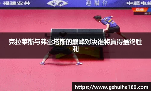 克拉莱斯与弗雷塔斯的巅峰对决谁将赢得最终胜利