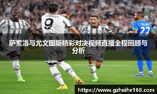 萨索洛与尤文图斯精彩对决视频直播全程回顾与分析